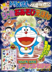 【ムック】 藤子F不二雄 フジコフジオエフ / 映画ドラえもん のび太の月面探査記 シールおあそびえほん 小学館のテレビ絵本