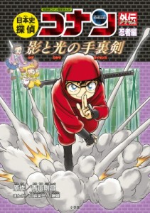 【単行本】 青山剛昌 アオヤマゴウショウ / 日本史探偵コナンアナザー　忍者編　影と光の手裏剣 名探偵コナン歴史まんが