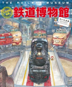 【絵本】 濱美由紀 / たんけん絵本　鉄道博物館 列車・新幹線・鉄道の歴史　パノラマページつき!