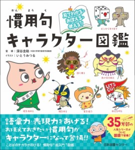 【単行本】 深谷圭助 / 見てわかる・おぼえる・使える!慣用句キャラクター図鑑