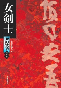 【単行本】 坂口安吾 / 女剣士 坂口安吾エンタメコレクション　伝奇篇 送料無料