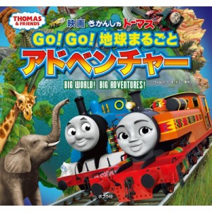 【絵本】 ポプラ社 / 映画きかんしゃトーマス Go!Go地球まるごとアドベンチャー きかんしゃトーマスの本