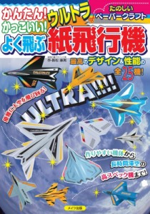 【単行本】 長松康男 / かんたん!かっこいい!よく飛ぶウルトラ紙飛行機