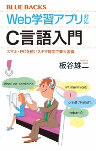 【新書】 板谷雄二 / Web学習アプリ対応 C言語入門 スマホ・PCを使いスキマ時間で楽々習得 ブルーバックス