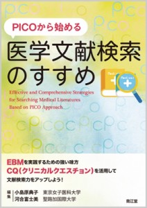 【単行本】 小島原典子 / Picoから始める医学文献検索のすすめ 送料無料