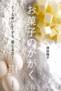 【単行本】 津田陽子 / お菓子のかがく ぐっとおいしくする、感じる力!