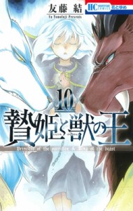 【コミック】 友藤結 / 贄姫と獣の王 10 花とゆめコミックス