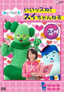 【DVD】 NHKDVD みいつけた！ いいッスね！スイちゃんねる 送料無料