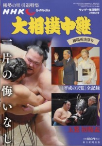 【雑誌】 雑誌 / NHK G-Media 大相撲中継 初場所決算号 サンデー毎日 2019年 2月 16日号増刊