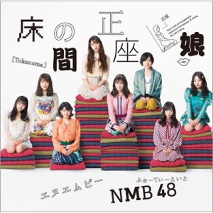【CD Maxi】 NMB48 / 床の間正座娘 【通常盤Type-A】(+DVD)