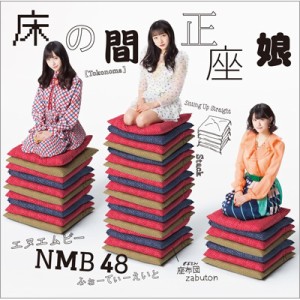 【CD Maxi】 NMB48 / 床の間正座娘 【通常盤TypeD】(+DVD)