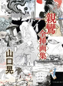 【単行本】 山口晃 / 山口晃　親鸞 全挿画集 送料無料