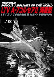 【ムック】 雑誌 / 世界の傑作機 No.188 LTV A-7 コルセア2海軍型