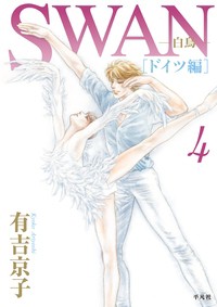 【コミック】 有吉京子 / SWAN-白鳥-ドイツ編 4