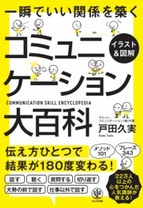 【単行本】 戸田久実 / イラスト & 図解　コミュニケーション大百科 一瞬でいい関係を築く