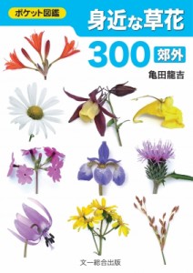 【図鑑】 亀田龍吉 / 身近な草花300　郊外 ポケット図鑑