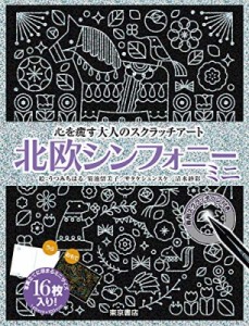 【単行本】 東京書店 / 心を癒す大人のスクラッチアート 北欧シンフォニー ミニ