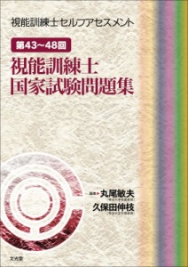 【単行本】 丸尾敏夫 / 第43〜48回視能訓練士国家試験問題集 視能訓練士セルフアセスメント 送料無料