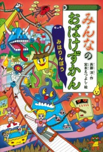 【全集・双書】 斉藤洋 / みんなのおばけずかん　みはりんぼう どうわがいっぱい