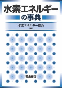 【辞書・辞典】 水素エネルギー協会 / 水素エネルギーの事典 送料無料
