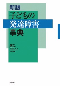 【単行本】 原仁 / 子どもの発達障害事典 送料無料