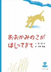 【絵本】 寮美千子 / おおかみのこがはしってきて