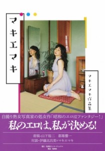 【単行本】 マキエマキ / マキエマキ マキエマキ作品集 送料無料