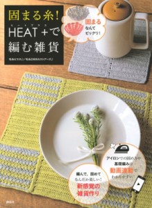 【単行本】 毛糸ピエロ♪ / 固まる糸! HEAT+で編む雑貨