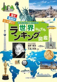 【図鑑】 池野範男 / 世界なんでもランキング図鑑 ランキング図鑑シリーズ 送料無料