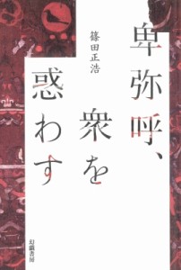 【単行本】 篠田正浩 / 卑弥呼、衆を惑わす 送料無料