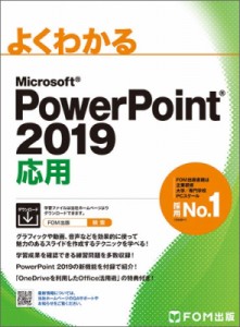 【単行本】 富士通エフオーエム株式会社 / PowerPoint 2019 応用