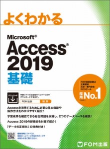 【単行本】 富士通エフオーエム株式会社 / Access 2019 基礎