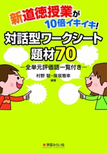 【単行本】 村野聡 / 新道徳授業が10倍イキイキ!対話型ワークシート題材70 全単元評価語一覧付き