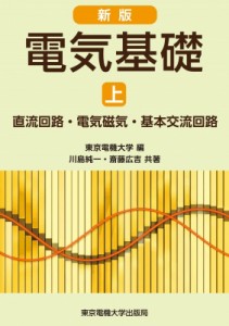 【単行本】 東京電機大学 / 電気基礎 上 直流回路・電気磁気・基本交流回路 送料無料