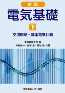 【単行本】 東京電機大学 / 電気基礎 下 交流回路・基本電気計測 送料無料