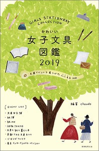 【単行本】 Choudo / かわいい女子文具図鑑 2019 文具イベントで見つけたいいもの100