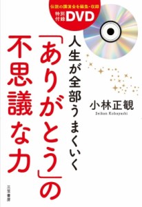 【単行本】 小林正観 / 人生が全部うまくいく「ありがとう」の不思議な力 特別付録DVD
