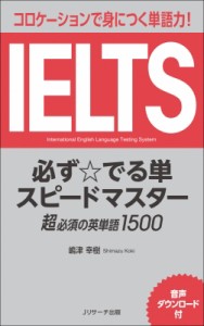 【単行本】 嶋津幸樹 / IELTS 必ず☆でる単スピードマスター