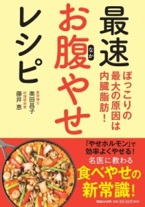 【単行本】 奥田昌子 / 最速お腹やせレシピ ぽっこりの最大の原因は内臓脂肪!