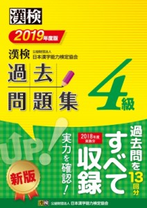 単行本 日本漢字能力検定協会 漢検 4級過去問題集 19年度版の通販はau Wowma ワウマ Hmv Books Online 商品ロットナンバー