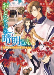 【文庫】 仲町六絵 / おとなりの晴明さん 陰陽師は月の女神と出逢う 第4集 メディアワークス文庫