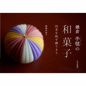 【単行本】 御園井裕子 / 鎌倉手毬の和菓子 四季を映す練りきり