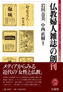 【全集・双書】 岩田真美 / 仏教婦人雑誌の創刊 シリーズ近代日本の仏教ジャーナリズム 第2巻 龍谷大学仏教文化研究叢書 送料