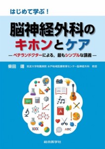 【単行本】 柴田靖 / はじめて学ぶ!脳神経外科のキホンとケア -ベテランドクターによる,  最もシンプルな講義- 送料無料