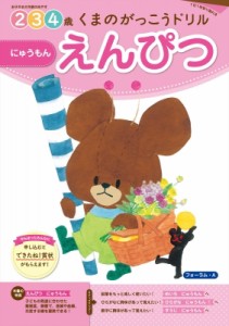 【全集・双書】 書籍 / くまのがっこうドリル えんぴつにゅうもん 2・3・4歳