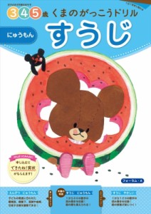 【全集・双書】 書籍 / くまのがっこうドリル すうじにゅうもん 3・4・5歳