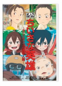 【DVD】 ちいさな英雄-カニとタマゴと透明人間- 送料無料