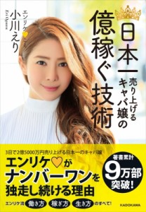 【単行本】 小川えり (エンリケ) / 日本一売り上げるキャバ嬢の億稼ぐ技術