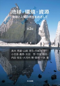 【単行本】 内田悦生 / 地球・環境・資源 地球と人類の共生をめざして 送料無料