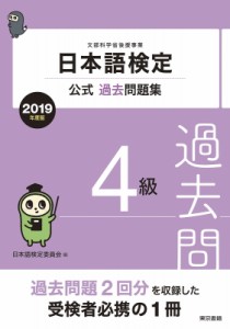 【単行本】 日本語検定委員会 / 日本語検定　公式過去問題集4級 2019年度版